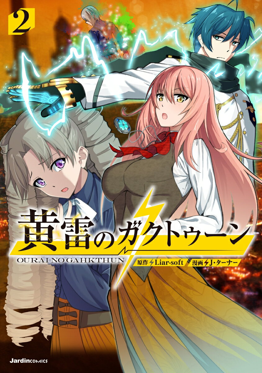 【中古】黄雷のガクトゥーン（2）（コミック）