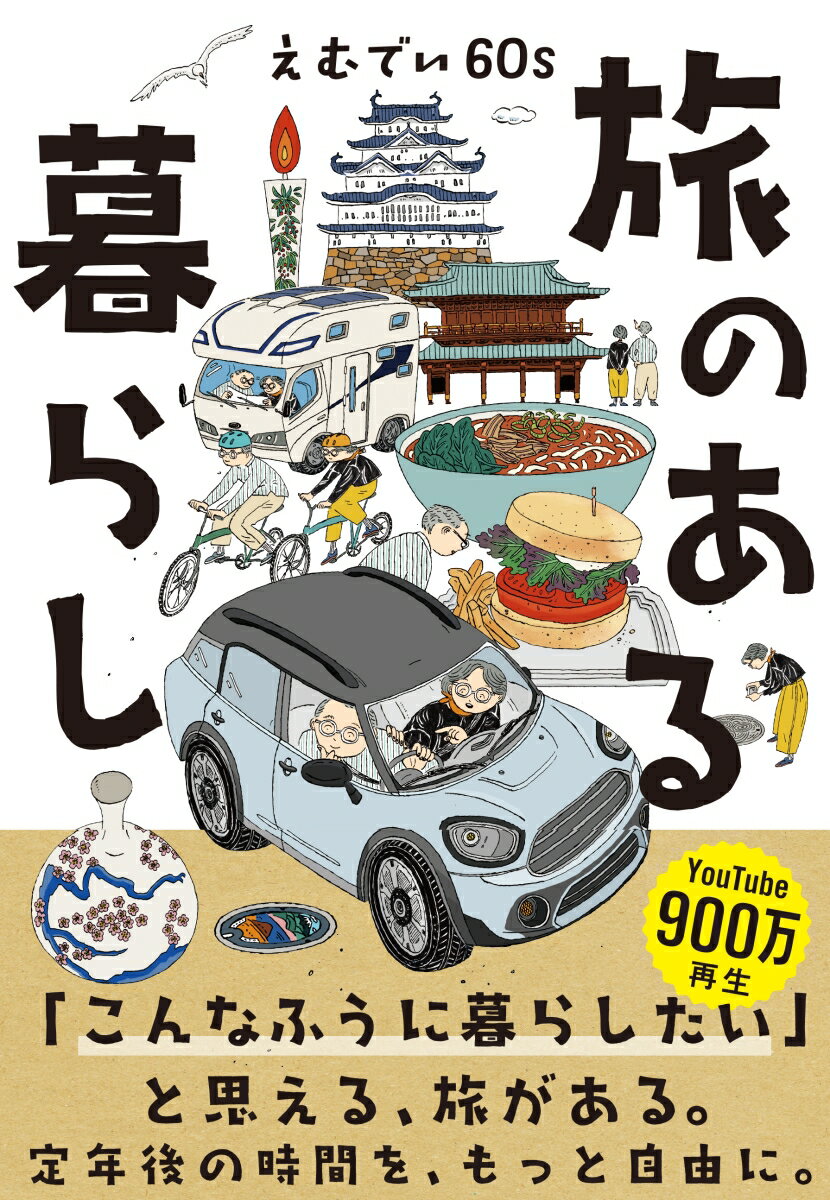 【中古】旅のある暮らし / えむでい60s（単行本（ソフトカバー））...