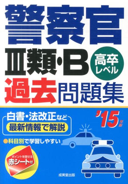 【中古】警察官3類・B過去問題集 高卒レベル ’15年版（単行本）