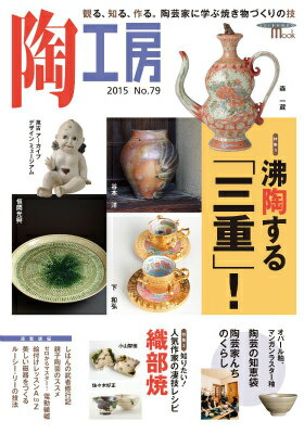 【中古】陶工房 No.79 2015（ムック）