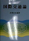 【中古】国際交通論 武城正長（単行本）