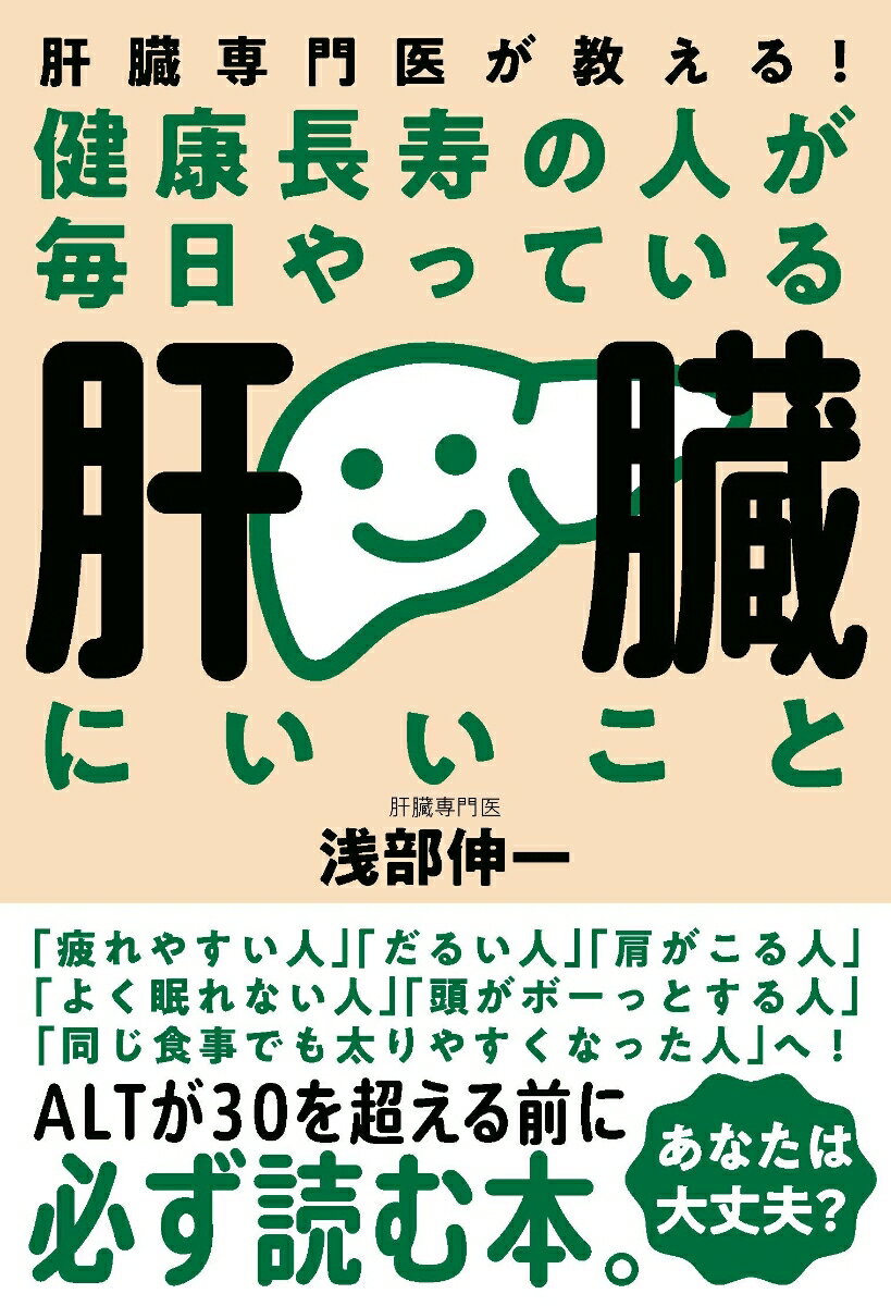 【中古】健康長寿の人が毎日やっている肝臓にいいこと 肝臓専門医が教える！ 浅部伸一（単行本）