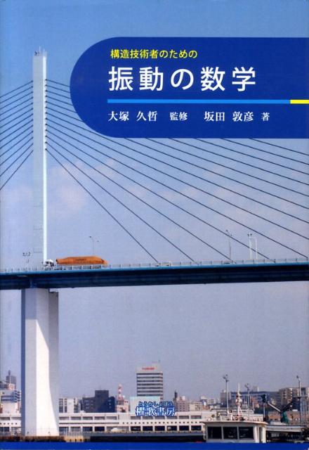 【中古】構造技術者のための 振動の数学 大塚久哲 ，坂田敦彦（単行本）