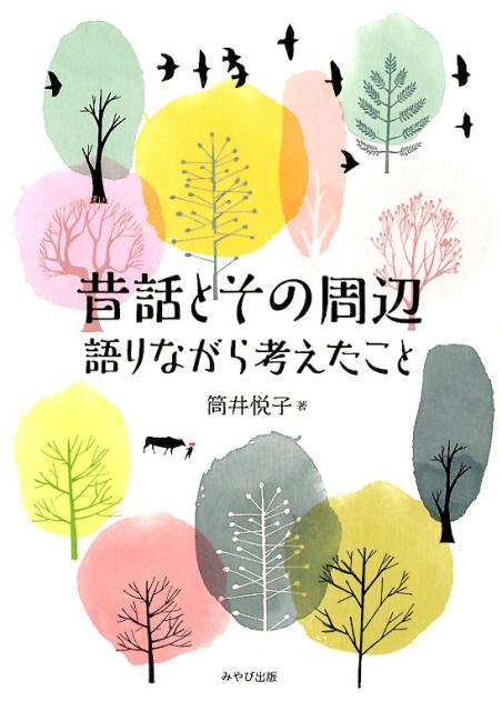 【中古】昔話とその周辺 語りながら考えたこと 筒井悦子/著（単行本）
