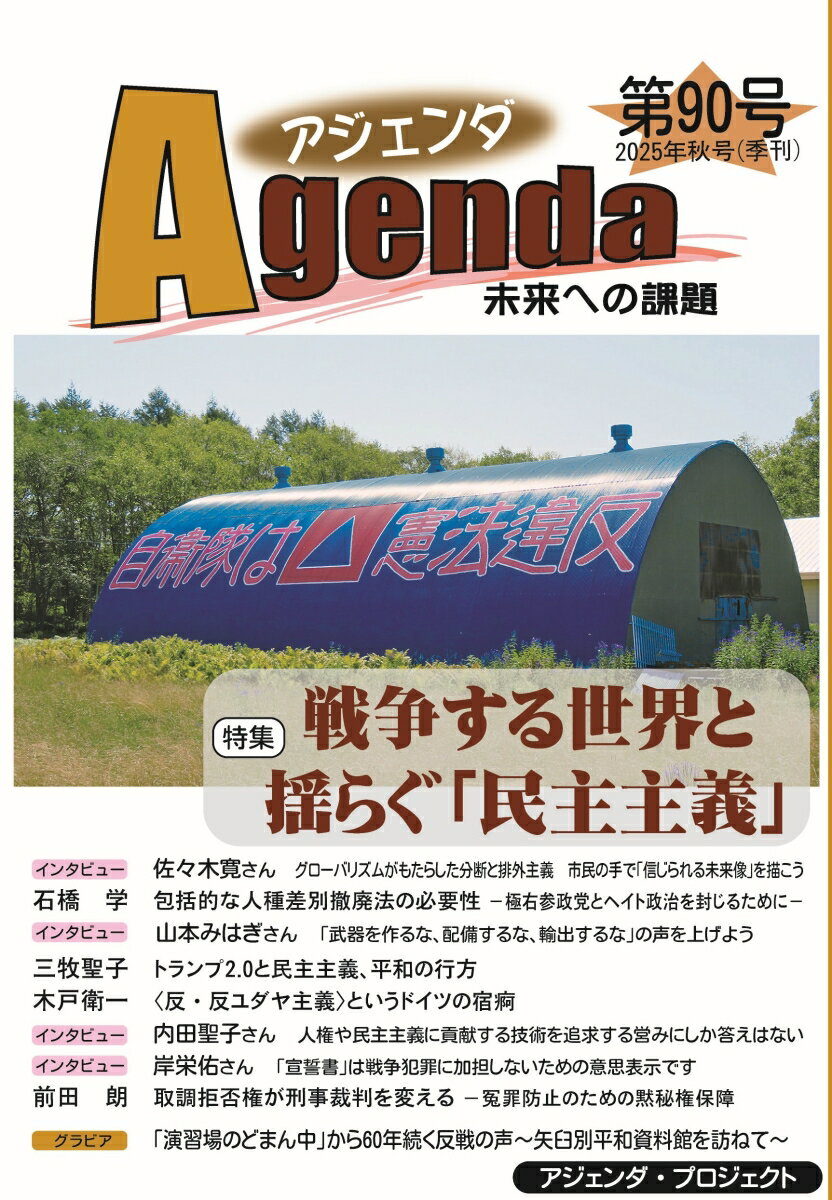 【中古】アジェンダ　未来への課題　第90号（単行本）
