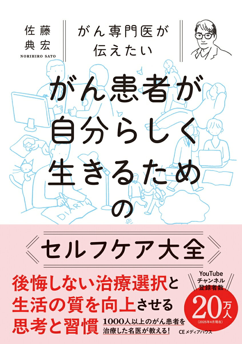 【中古】がん専門医が伝えたい　がん患者が自分らしく生きるためのセルフケア大全（単行本（ソフトカバー））