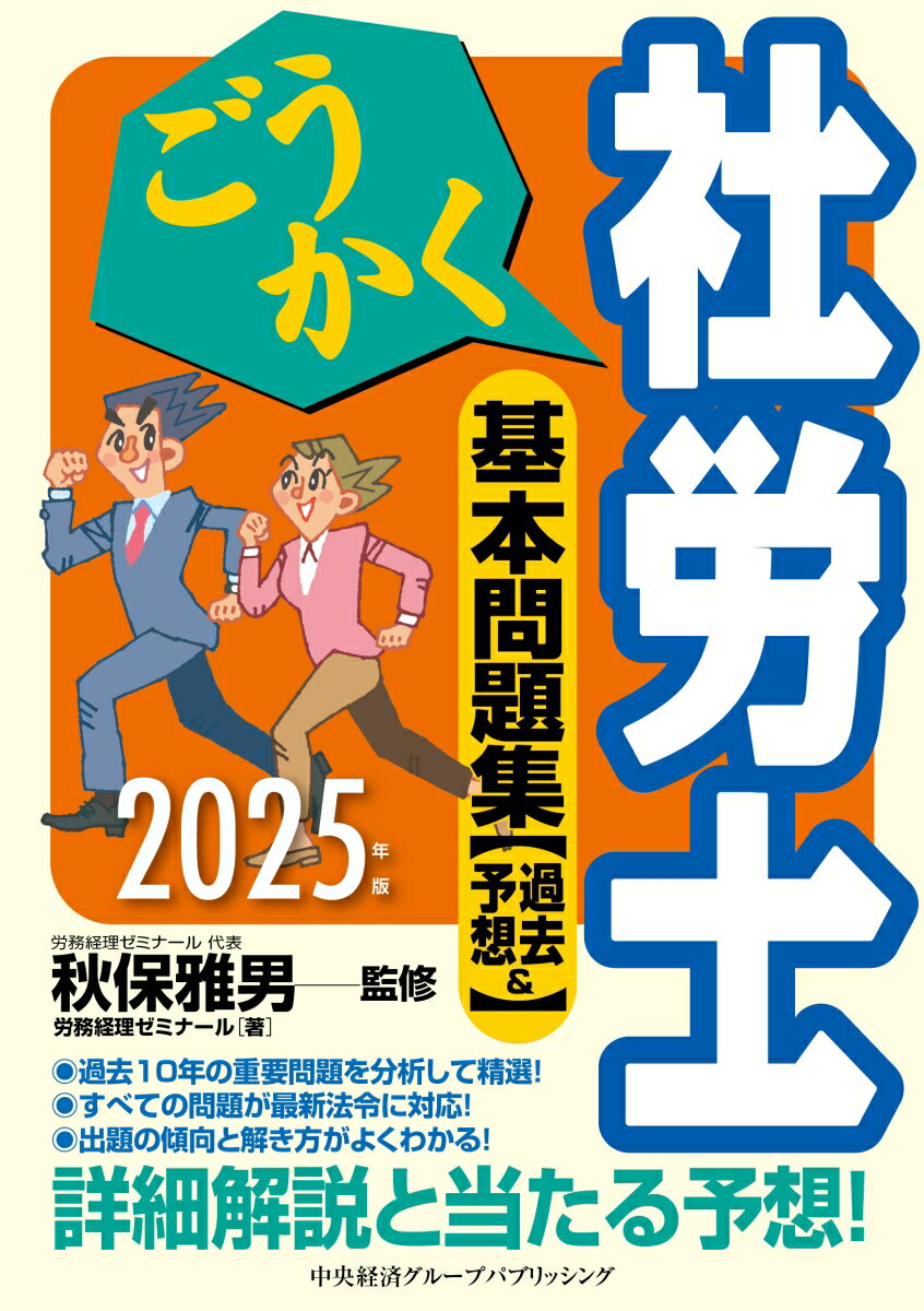 【中古】ごうかく社労士基本問題集〈過去＆予想〉 2025年版 秋保雅男/監修 労務経理ゼミナール/著（単行本）