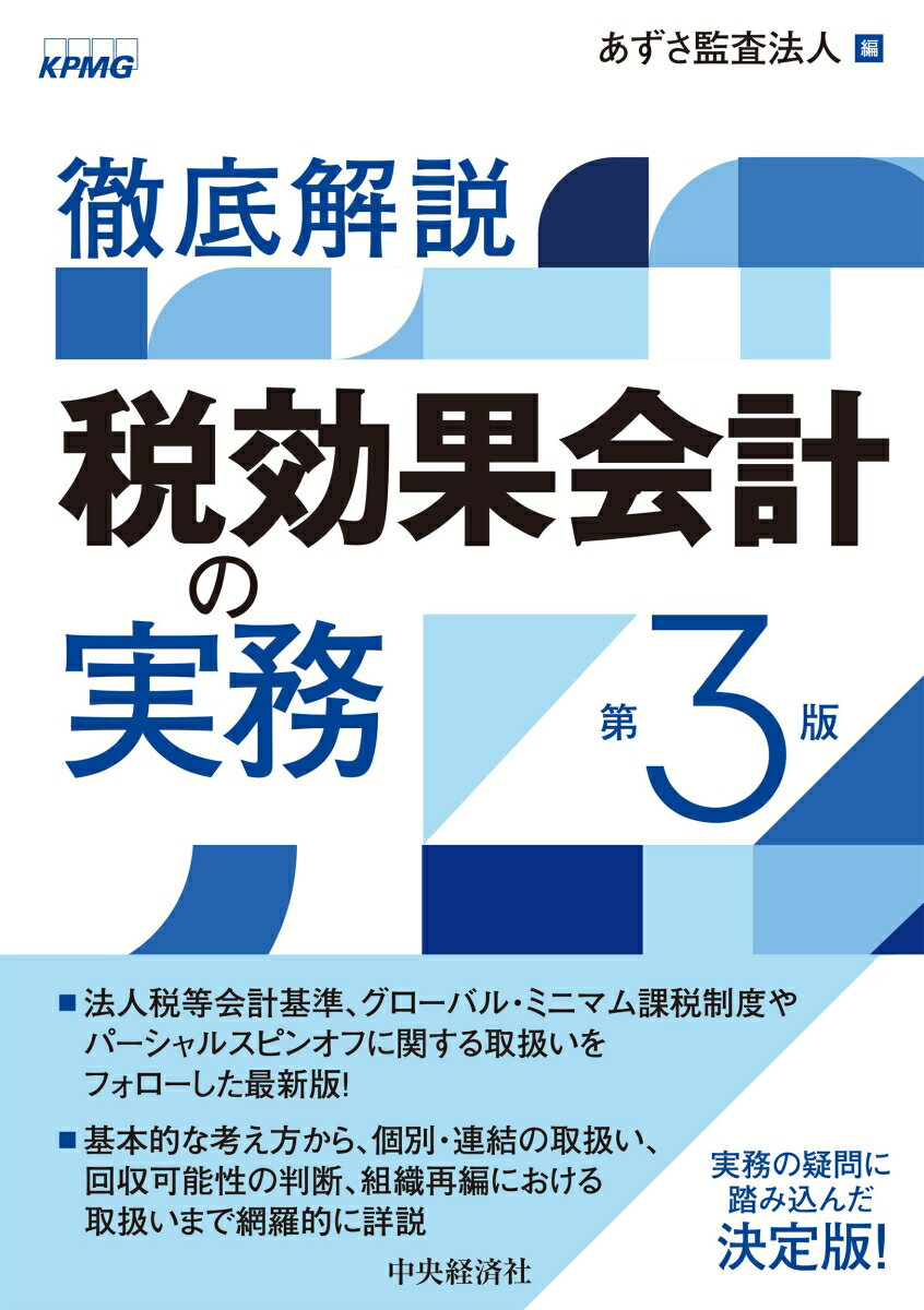 【中古】徹底解説 税効果会計の実務 第3版 / 中央経済社（単行本）