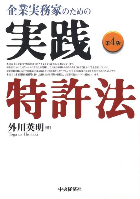 【中古】企業実務家のための実践特許法 第4版 / 外川英明（単行本）