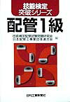 【中古】配管1級 技能検定突破シリーズ 技能検定配管試験問題研究会 ,日本配管工事業団体連合会（単行本）