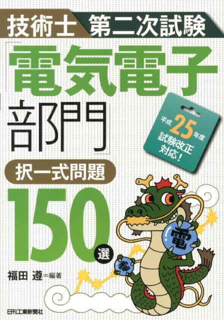 【中古】技術士第二次試験 電気電子部門 択一式問題150選 福田遵（単行本）