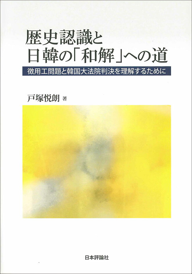 【中古】歴史認識と日韓の 和解 への道 徴用工問題と韓国大法院判決を理解するために 戸塚悦朗（単行本）