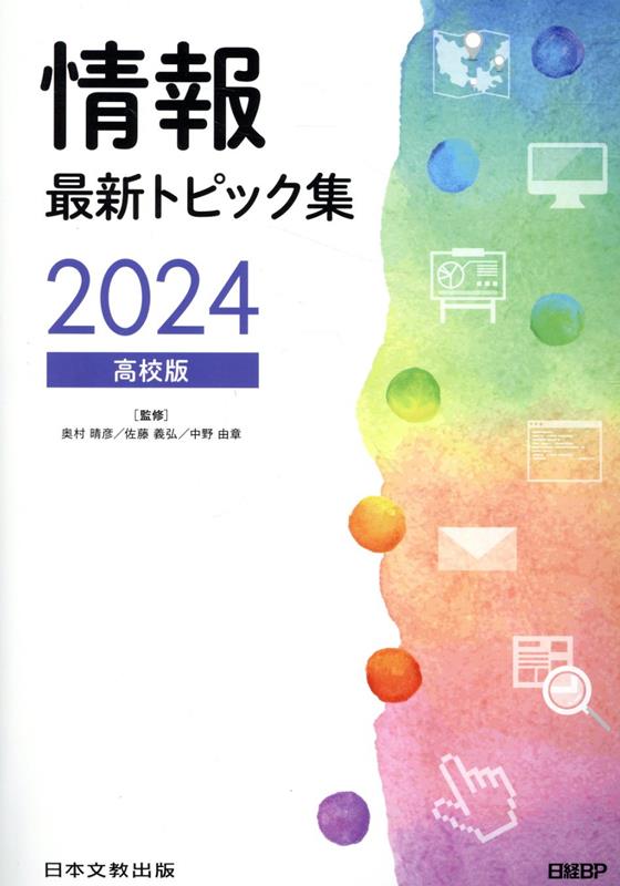 【中古】’24 情報最新トピック集 高校版 本/雑誌 / 奥村晴彦/監修 佐藤義弘/監修 中野由章/監修 奥村晴彦/著 佐藤義弘/著 中野由章/著 ..