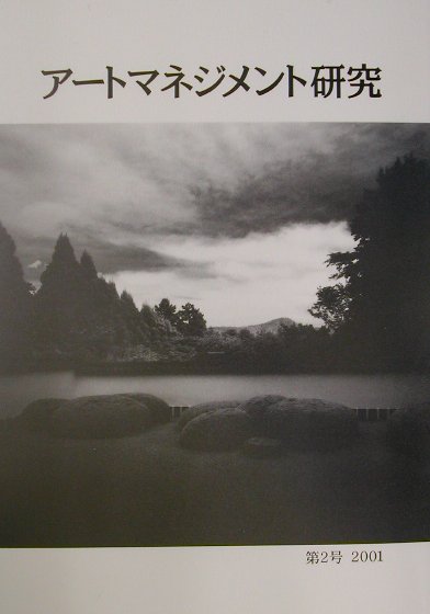【中古】アートマネジメント研究 第2号 2001 日本アートマネジメント学会編集委員会（単行本）