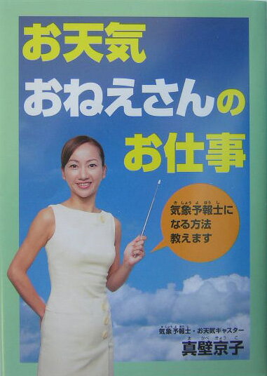 【中古】お天気おねえさんのお仕事 気象予報士になる方法教えます PHPノンフィクション 真壁京子（単行本）