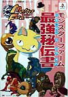 【中古】モンスターファーム最強秘伝書 プレイステーション完璧攻略シリーズ / 双葉社（単行本）