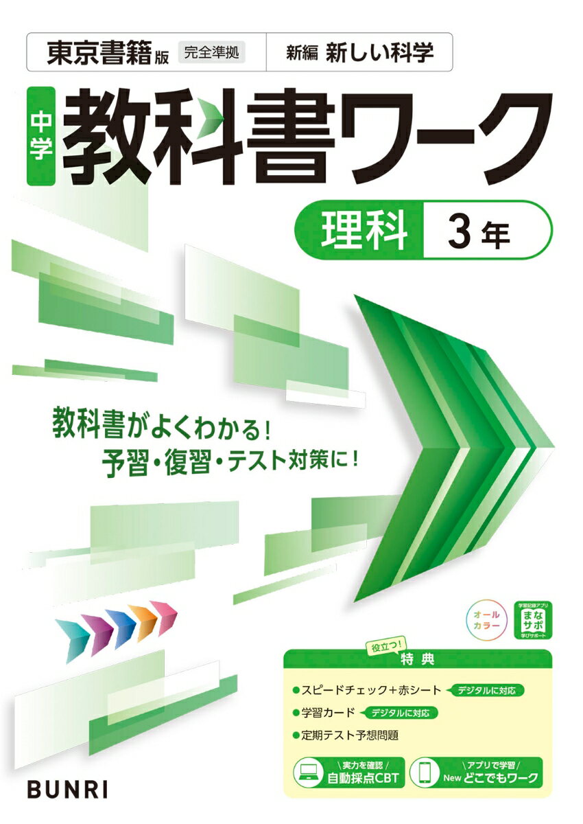 【中古】中学教科書ワーク 理科 3年 東京書籍版（単行本）