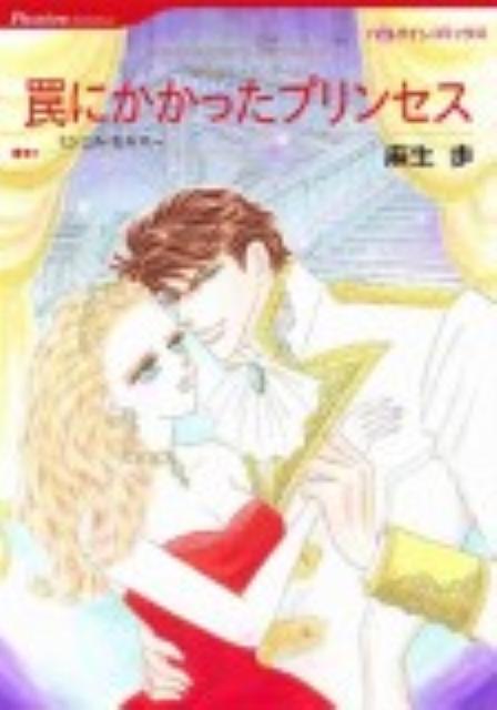 Belove Kc - 【中古】罠にかかったプリンセス / 麻生歩（コミック）