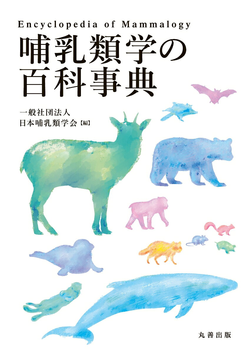 【中古】哺乳類学の百科事典 / 日本哺乳類学会（単行本）