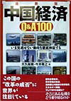 【中古】中国経済Q＆A100 いま見逃せない動向を徹底検証する 大久保勲 今井理之（単行本）