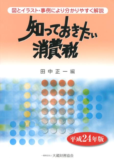 【中古】知っておきたい消費税 平成24年版 図とイラスト・事例により分かりやすく解説 田中正一（単行本）