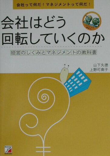 【中古】会社はどう回転していくのか 経営のしくみとマネジメントの教科書 アスカビジネス 山下久徳 ,上野可南子（単行本）(3.0)