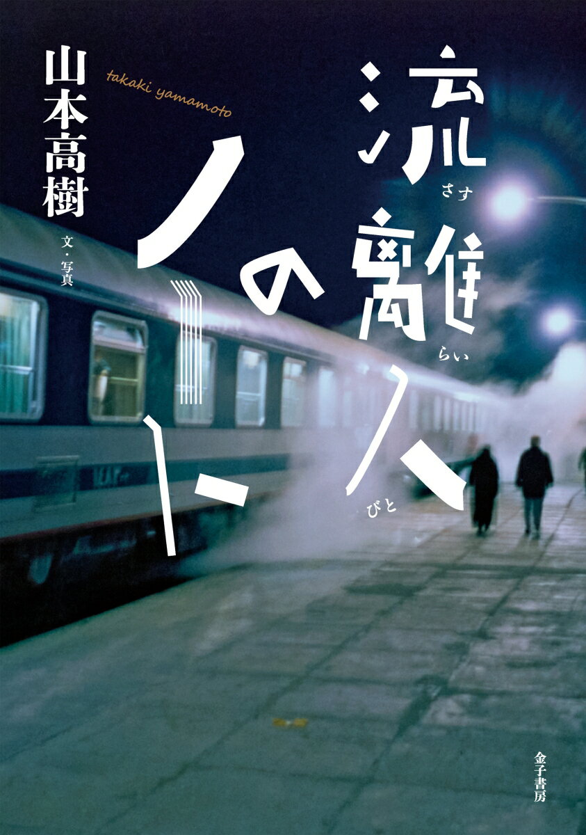 【中古】流離人のノート（単行本）
