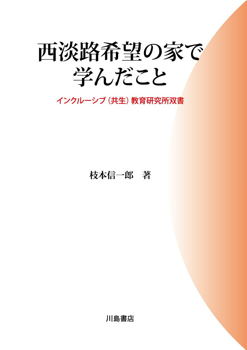 【中古】西淡路希望の家で学んだこと / 枝本信一郎（単行本）