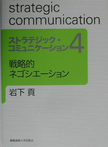 Business Management - 【中古】ストラテジック・コミュニケーション 4 戦略的ネゴシエーション 岩下貢/著（単行本（ソフトカバー））