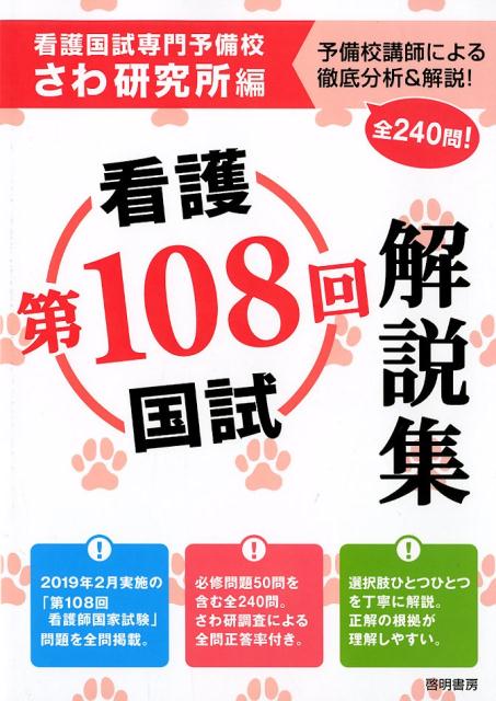 【中古】第108回看護国試解説集 さわ研究所（単行本）