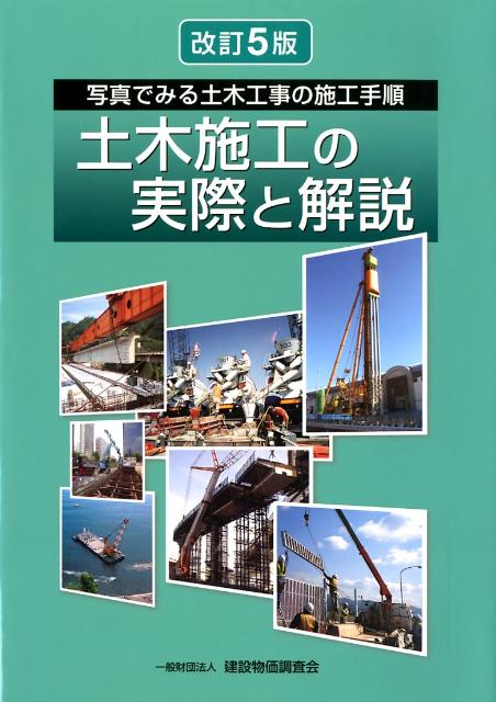 【中古】土木施工の実際と解説 / 建設物価調査会（大型本）