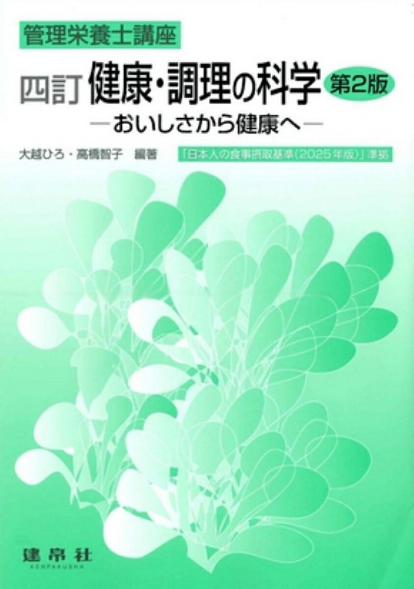 【中古】健康・調理の科学 おいしさから健康へ 本/雑誌 管理栄養士講座 / 大越ひろ/編著 高橋智子/編著（単行本）