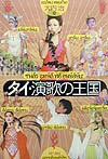 【中古】タイ・演歌の王国 大内治/著（単行本）