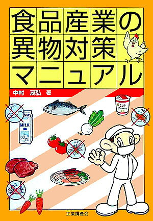 【中古】食品産業の異物対策マニュアル / 中村茂弘（単行本）