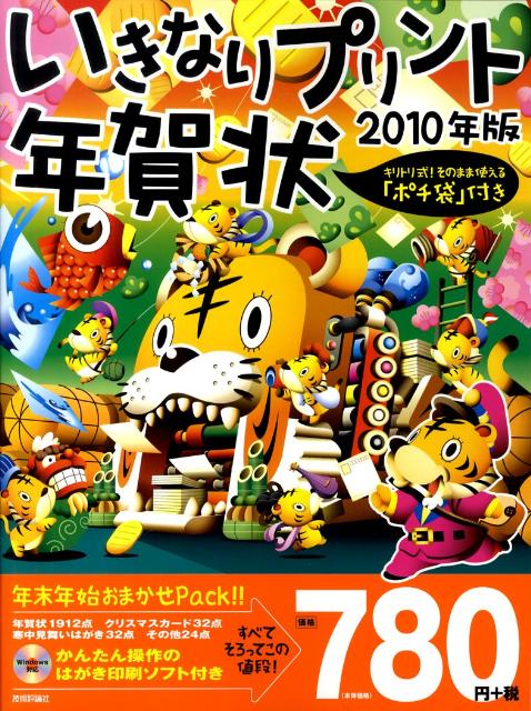 【中古】いきなりプリント年賀状 2010年版 技術評論社編集部（大型本）