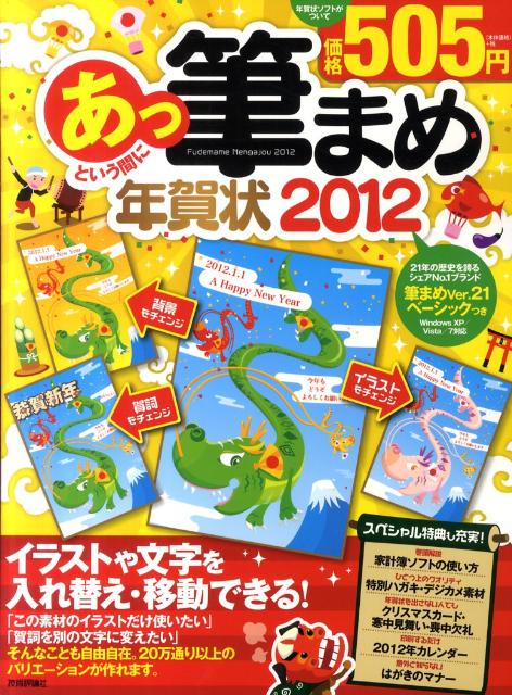 【中古】あっという間に筆まめ年賀状 2012年版 技術評論社編集部 編・著（大型本）
