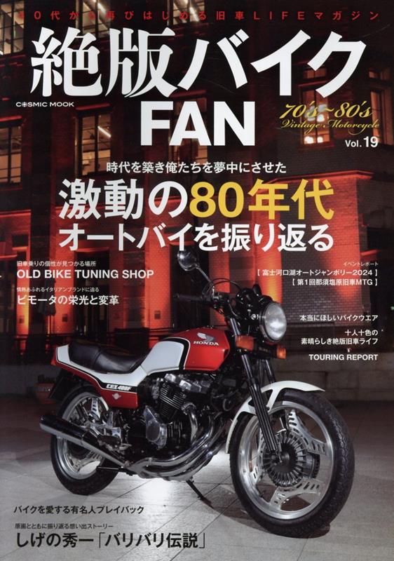 【中古】絶版バイクFAN 70’s〜80’s Vintage Motorcycle Vol.19（ムック）