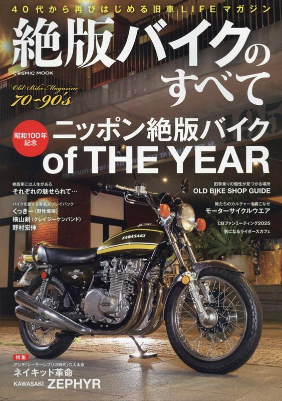 【中古】絶版バイクのすべて コスミックムック（ムック）