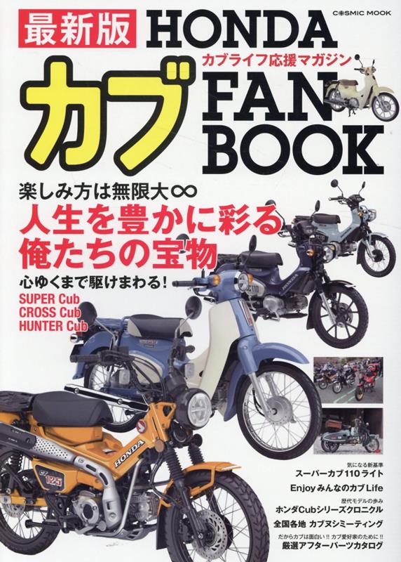 【中古】HONDAカブFAN BOOK（ムック）
