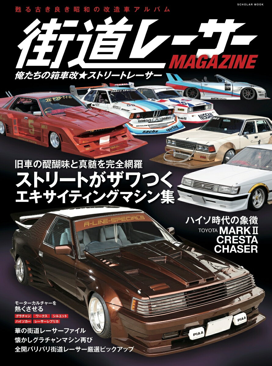 【中古】街道レーサーmagazine 俺たちの箱車改 ストリートレーサー スコラムック（ムック）
