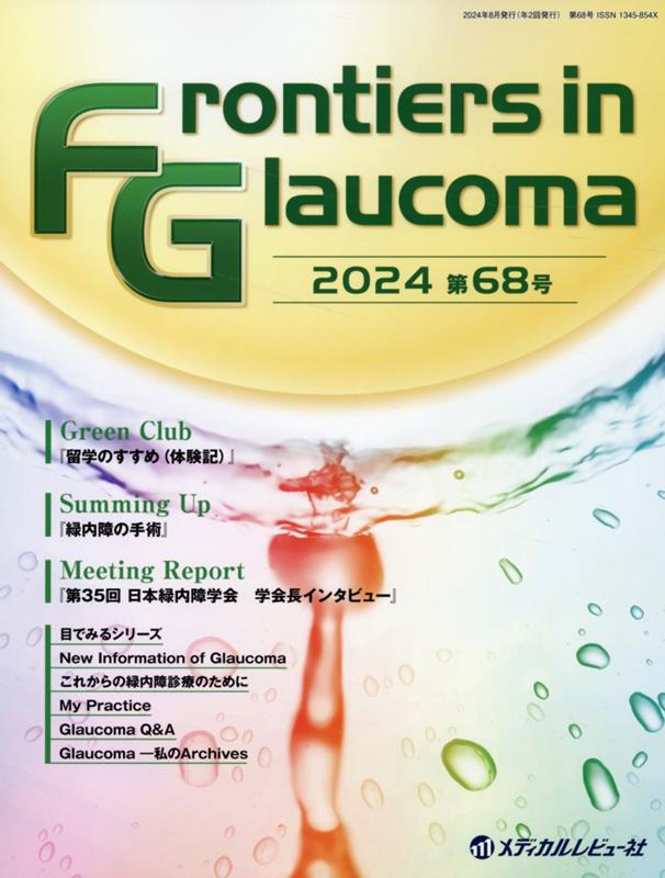 【中古】Frontiers in Glaucoma 第68号 2024 / メディカルレビュー社（大型本）
