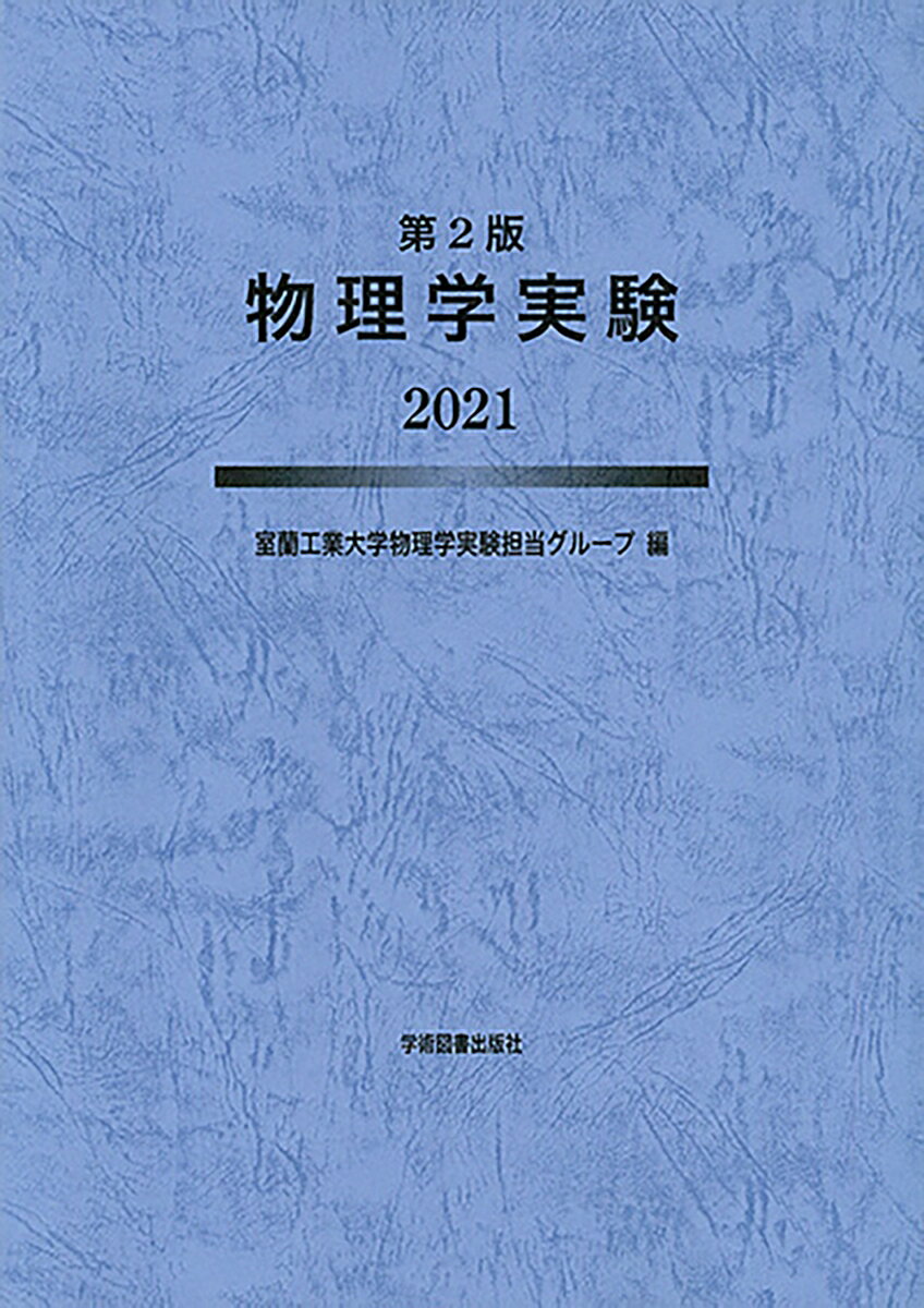 【中古】物理学実験 第2版 2021 室蘭工業大学物理学実験担当グループ（単行本）
