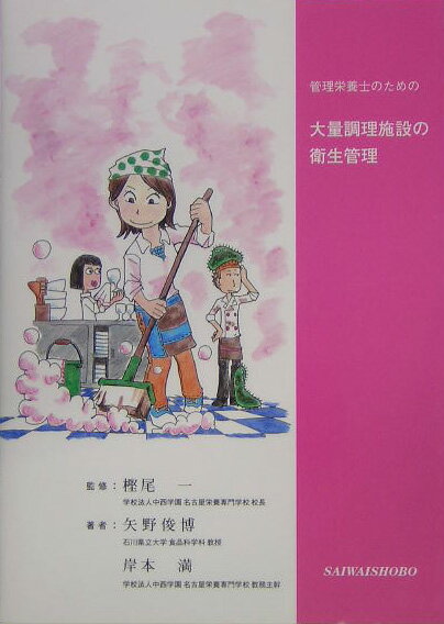 【中古】管理栄養士のための大量調理施設の衛生管理 矢野俊博 ,岸本満 ,樫尾一（単行本）