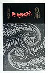 【中古】魚卵 三井喬子（単行本）