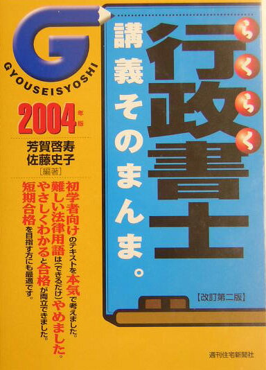 【中古】らくらく行政書士 講義そのまんま。 2004年版 芳賀啓寿 ,佐藤史子（単行本）