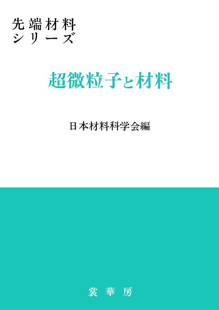 Science, Medicine, Technology - 【中古】超微粒子と材料 日本材料科学会（単行本）