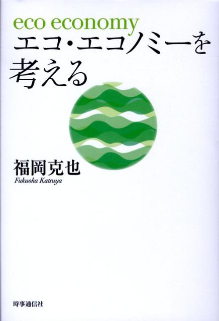 【中古】エコ・エコノミーを考える 福岡克也（単行本）