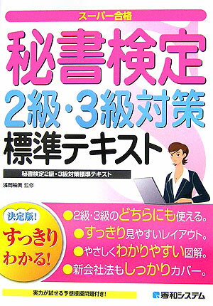 【中古】すっきりわかる！秘書検定2級・3級対策標準テキスト 浅岡柚美（単行本）