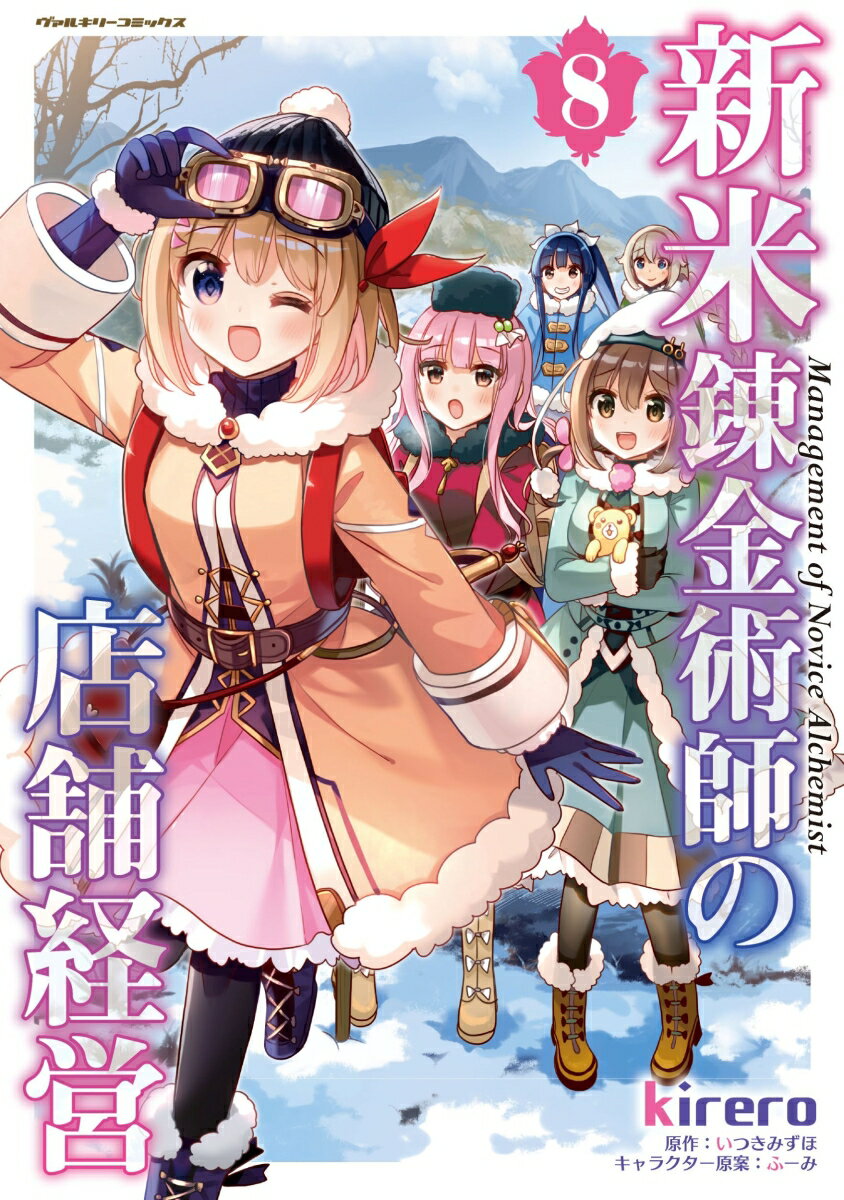 【中古】新米錬金術師の店舗経営8（コミック）