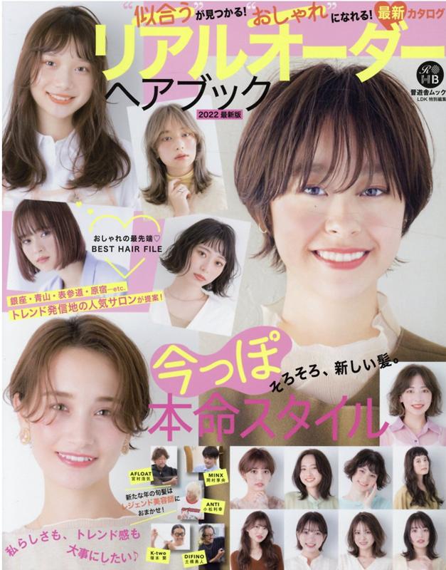 【中古】リアルオーダーヘアブック 2022最新版 そろそろ、新しい髪。今っぽ本命スタイル（ムック）
